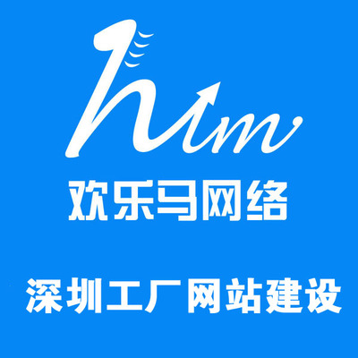 歡樂馬網(wǎng)絡(luò) 專業(yè)深圳工廠網(wǎng)站建設(shè)與一流建站技術(shù)服務(wù)